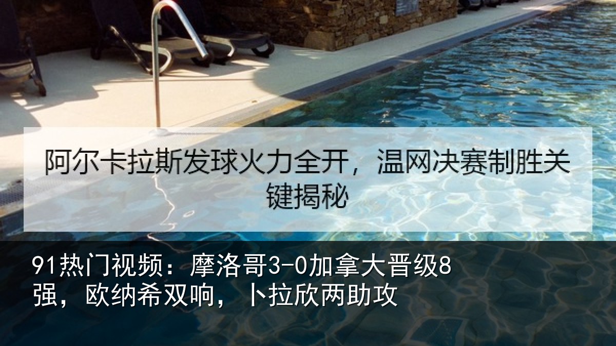 91热门视频:摩洛相关情况纳希相关情况