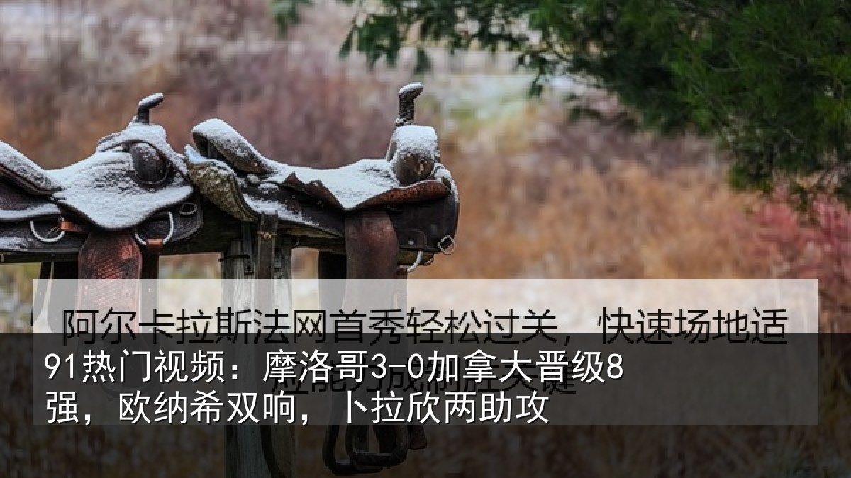 91热门视频:摩洛相关情况纳希相关情况