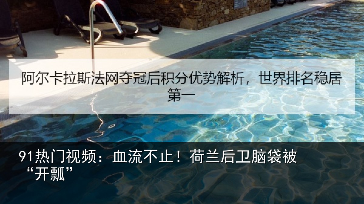 91热门视频:血流不止!荷兰后卫脑袋被“开瓢”
