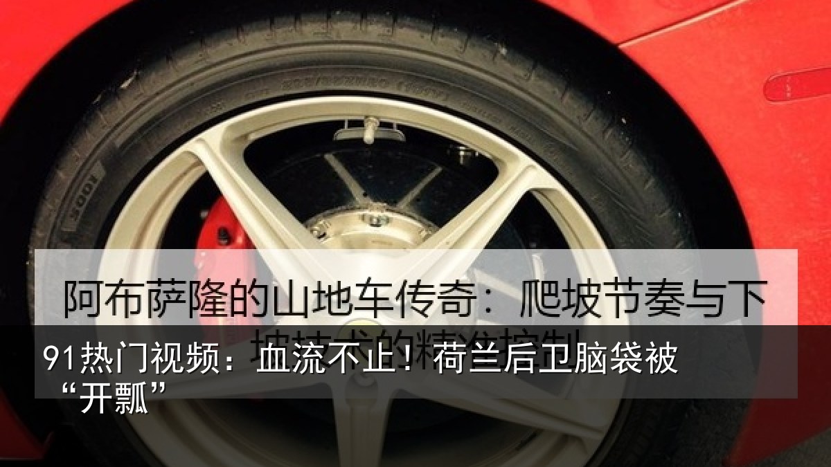 91热门视频:血流不止!荷兰后卫脑袋被“开瓢”