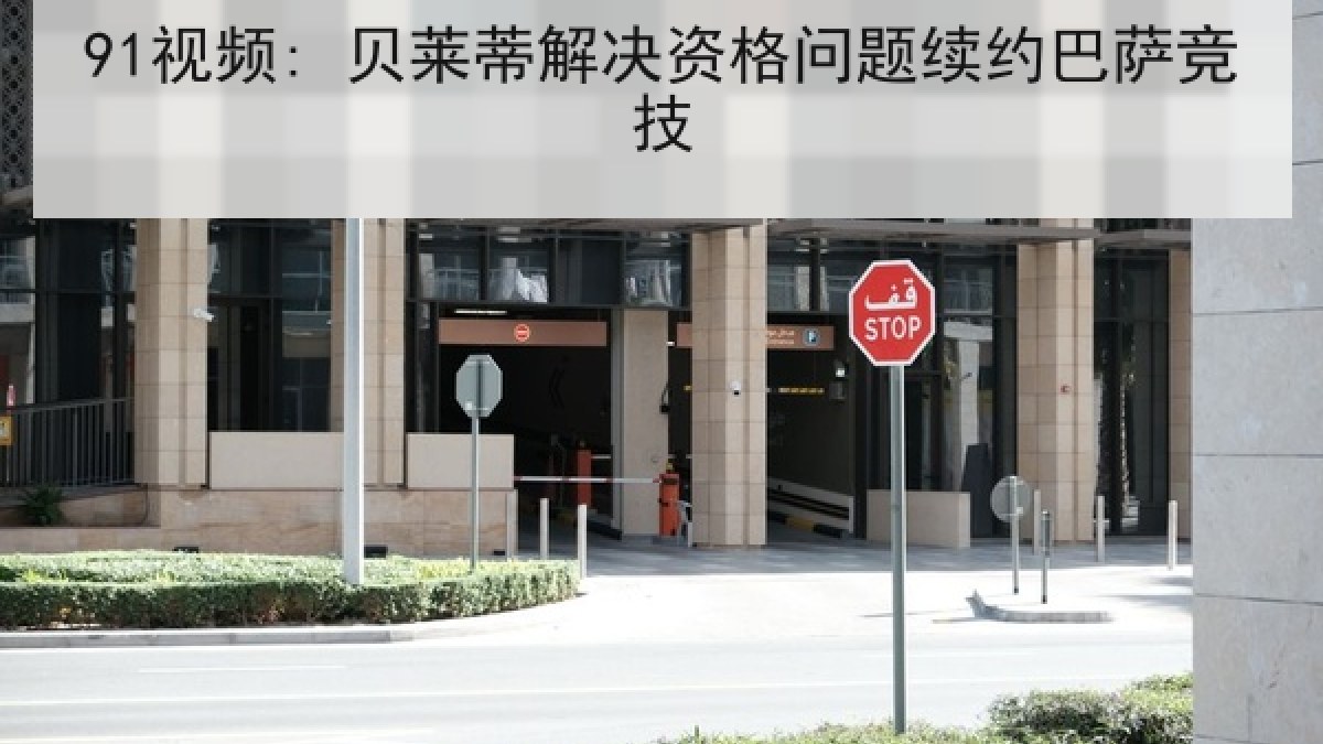 91视频: 贝莱蒂解决资格问题续约巴萨竞技