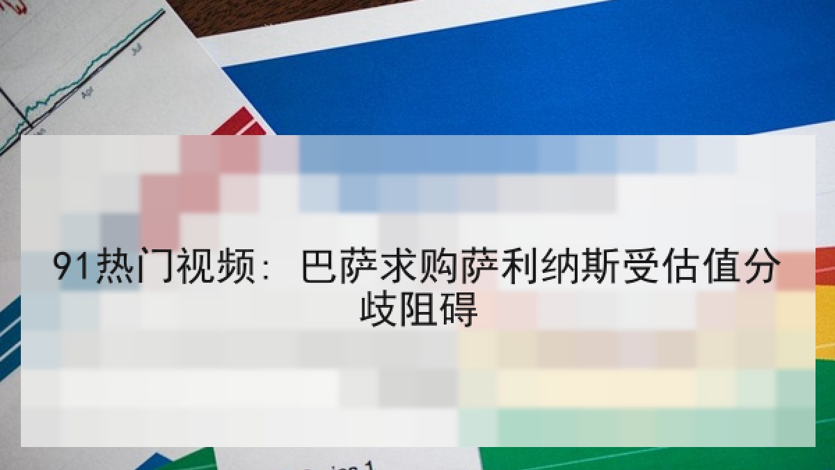 91热门视频: 巴萨求购萨利纳斯受估值分歧阻碍