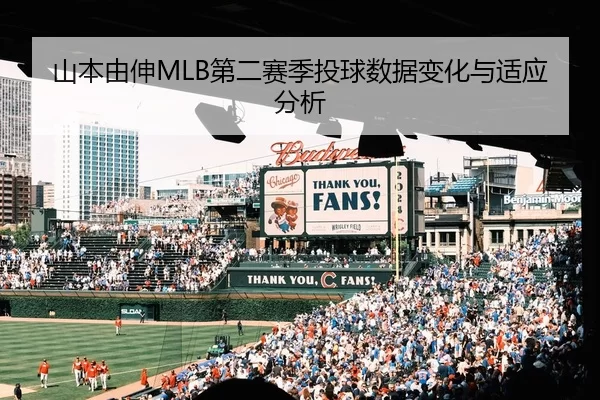 山本由伸MLB第二赛季投球数据变化与适应分析