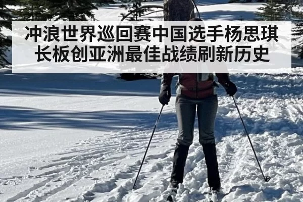 冲浪世界巡回赛中国选手杨思琪长板创亚洲最佳战绩刷新历史