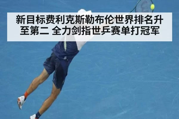 新目标费利克斯勒布伦世界排名升至第二 全力剑指世乒赛单打冠军