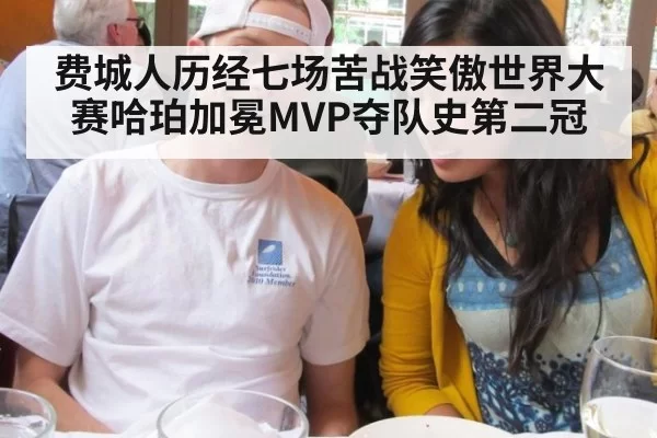 费城人历经七场苦战笑傲世界大赛哈珀加冕MVP夺队史第二冠