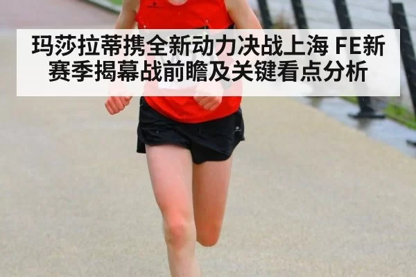 玛莎拉蒂携全新动力决战上海 FE新赛季揭幕战前瞻及关键看点分析