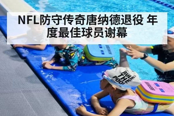 NFL防守传奇唐纳德退役 年度最佳球员谢幕
